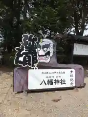 八幡神社の建物その他