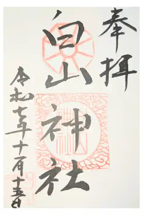 白山神社の御朱印