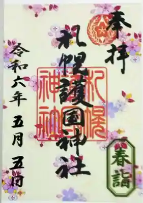 春限定のクリア御朱印