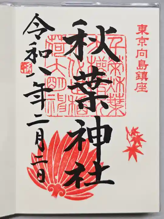 秋葉神社(東京都)