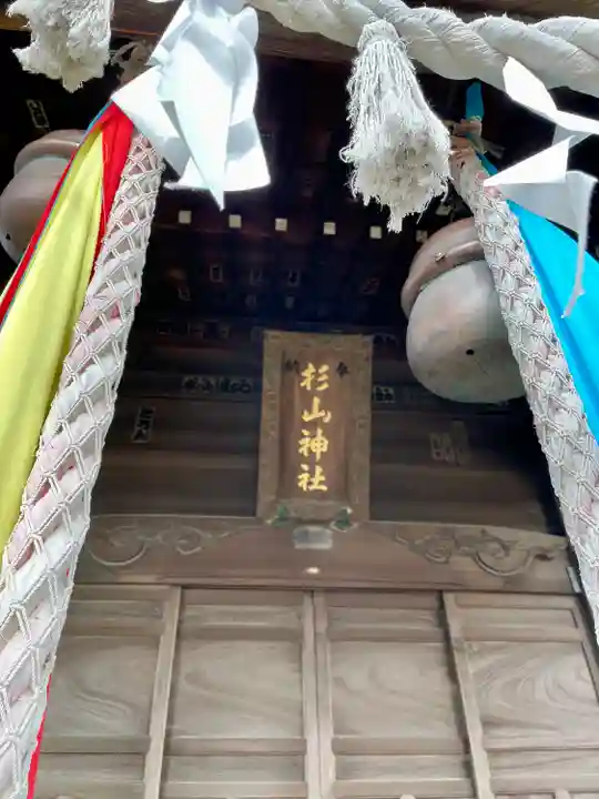中山杉山神社(神奈川県)