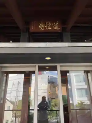 道往寺(東京都)
