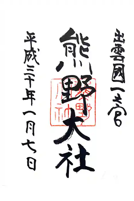 熊野大社の御朱印