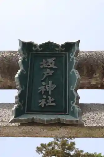 坂戸神社のその他建物