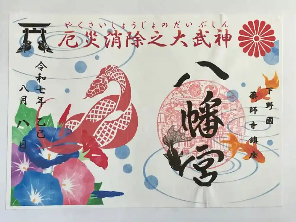 薬師寺八幡宮の御朱印
