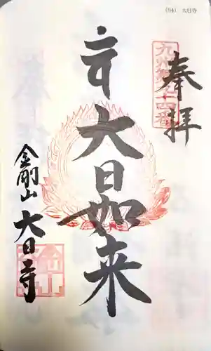 大日寺の御朱印