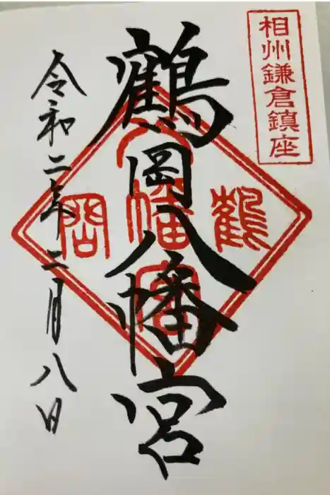 鶴岡八幡宮の御朱印