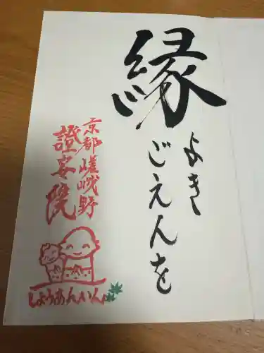 證安院の御朱印