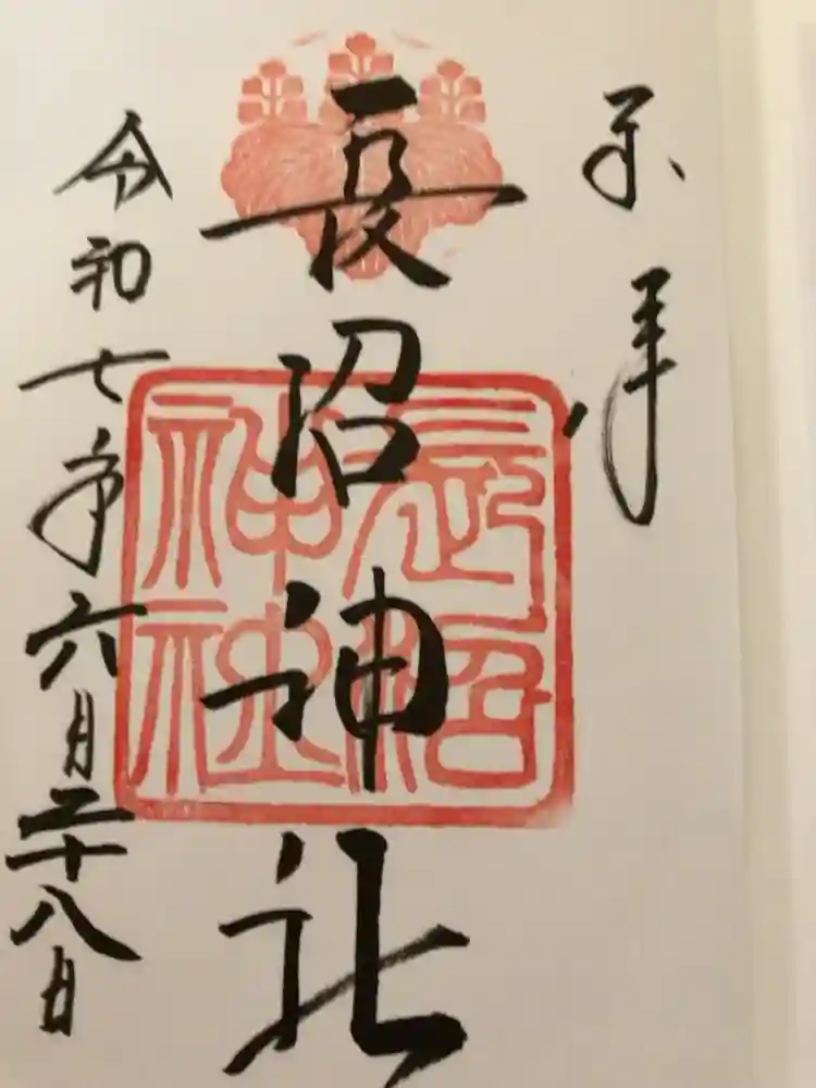 長沼神社の御朱印
