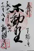 成田山新勝寺の御朱印