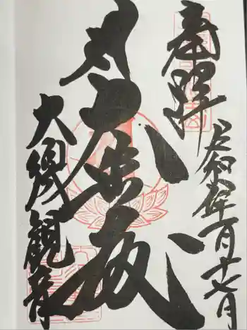 大須観音 (北野山真福寺宝生院)の御朱印 2026年01月