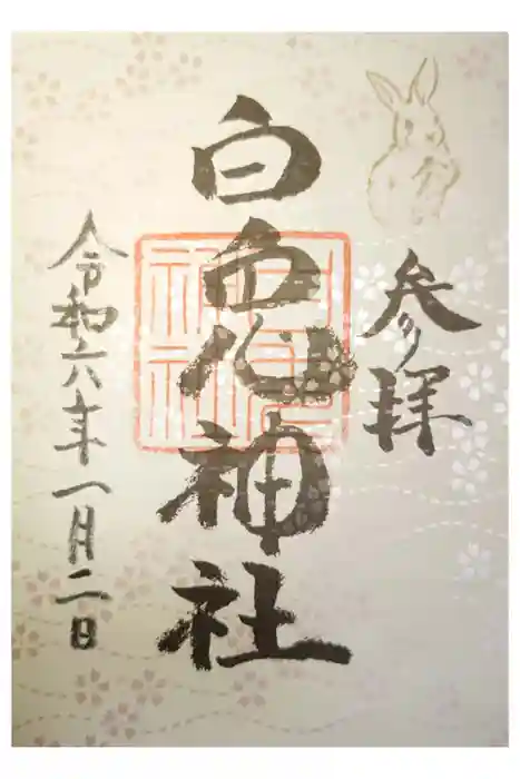 白兎神社の御朱印