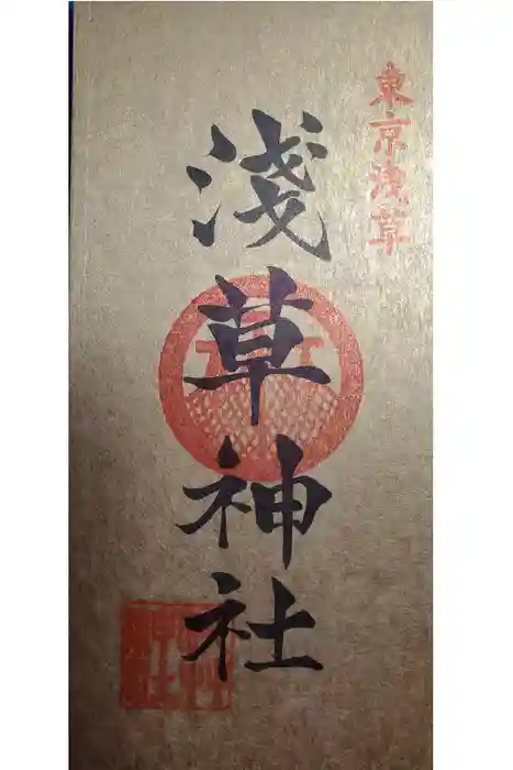 浅草神社の御朱印