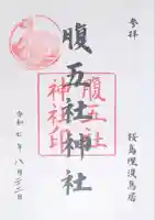 腹五社神社の御朱印