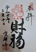 良観寺の御朱印