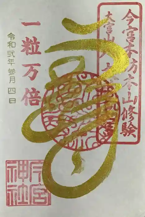秩父今宮神社の御朱印