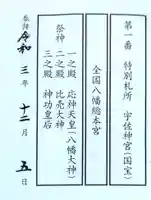 宇佐神宮の授与品その他