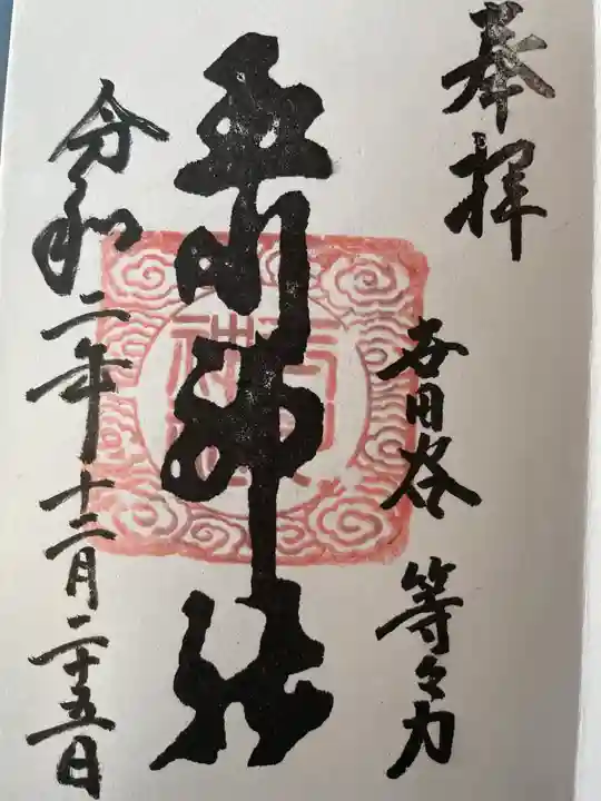 玉川神社の御朱印