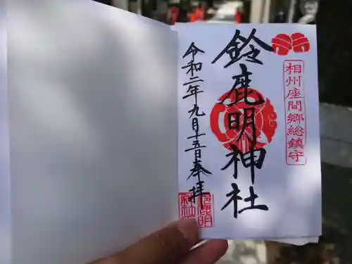 鈴鹿明神社の御朱印