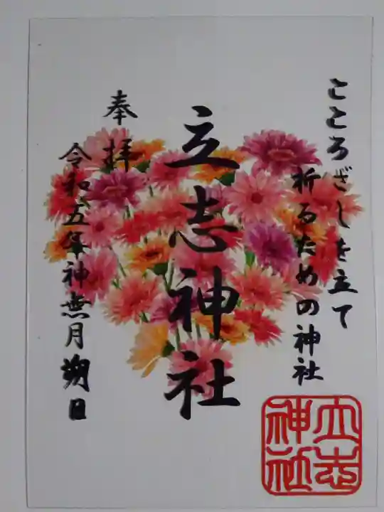 立志神社の御朱印