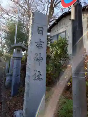 日吉神社(福島県)