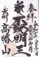 高幡不動尊 金剛寺(東京都)