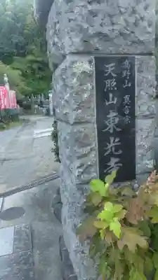 東光寺(神奈川県)