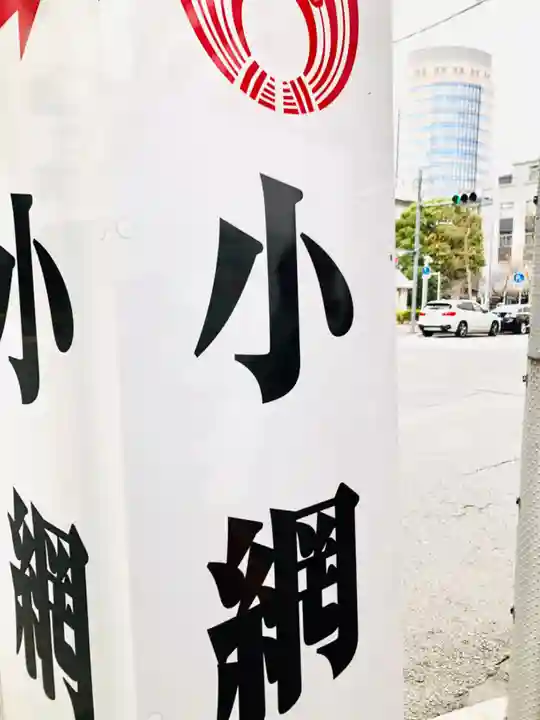 小網神社のその他建物