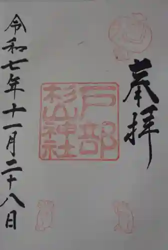 戸部杉山神社の御朱印