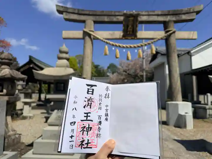 百済王神社の御朱印