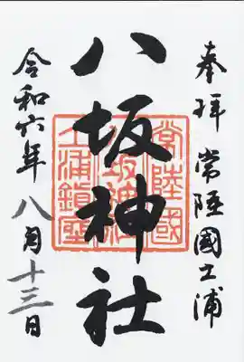 八坂神社(茨城県)