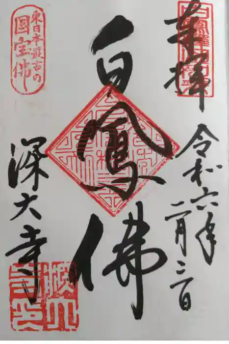 深大寺の御朱印
