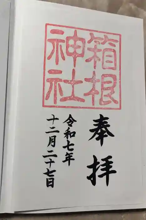 箱根神社の御朱印