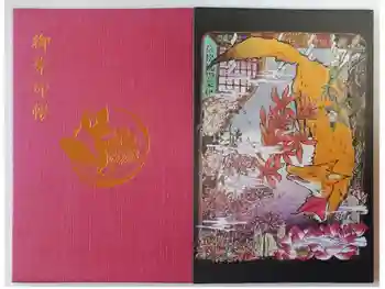 信松院の御朱印帳