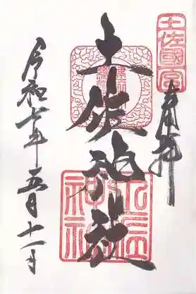 土佐神社(高知県)