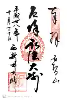 西新井大師総持寺の御朱印