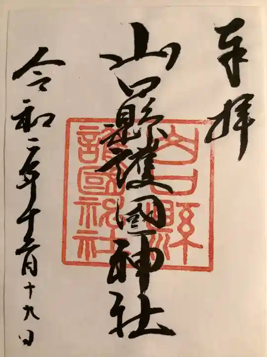 山口縣護國神社(山口県)