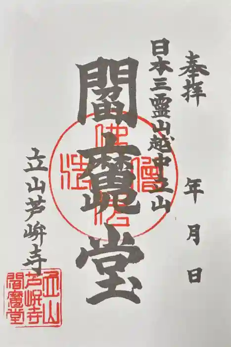 芦峅寺閻魔堂の御朱印