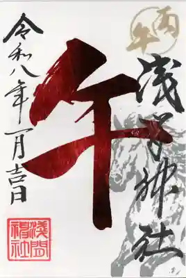 浅間神社(栃木県)