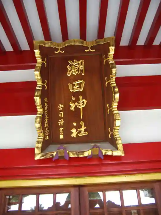 潮田神社(神奈川県)