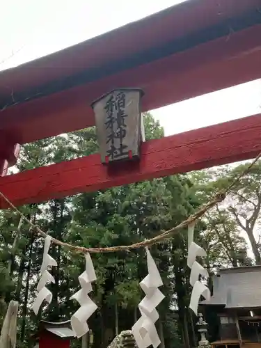 稲積神社(栃木県)