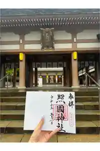 照國神社の御朱印