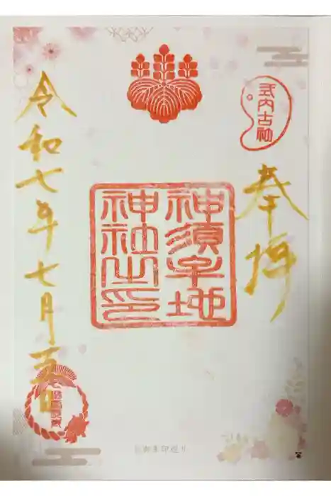 神須牟地神社の御朱印