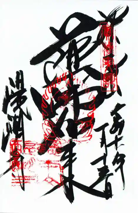 醍醐寺の御朱印