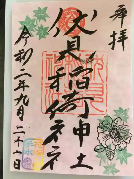 札幌伏見稲荷神社の御朱印