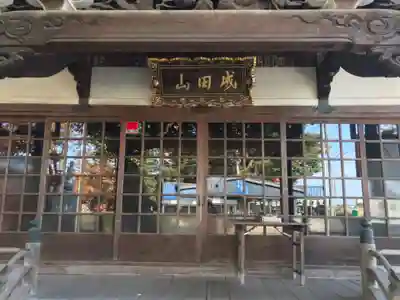 成田山青森寺の本殿・本堂