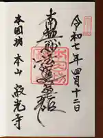 寂光寺の御朱印