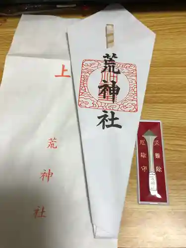 立里荒神社の授与品その他