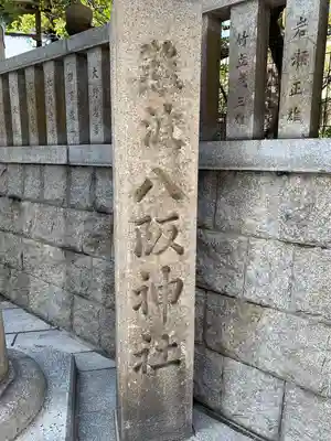 難波八阪神社(大阪府)