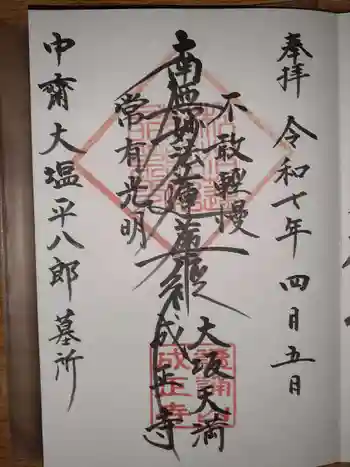 成正寺の御朱印 2025年04月